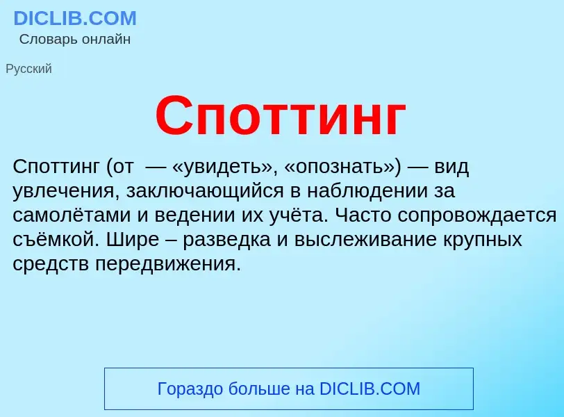 Wat is Споттинг - definition