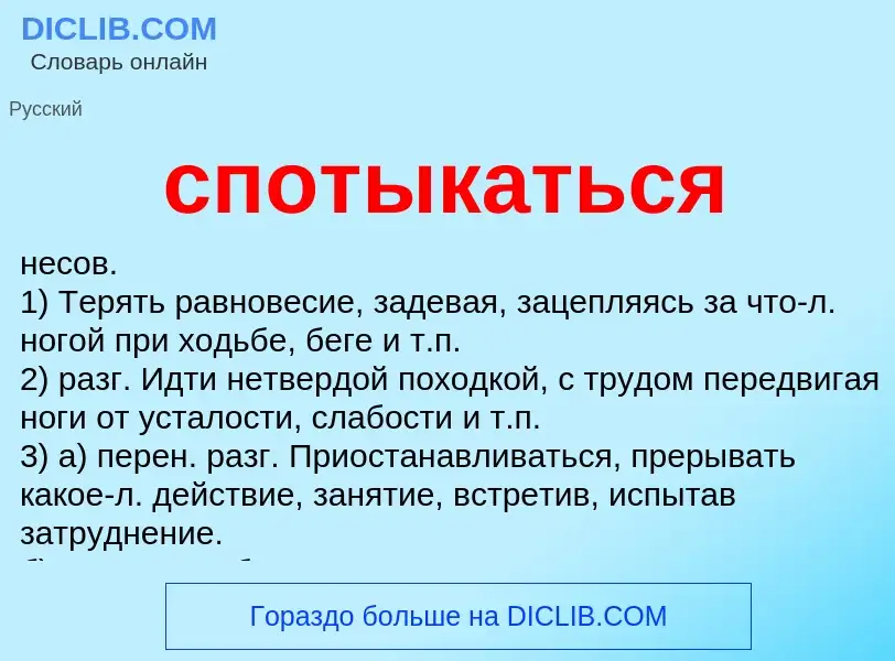 Что такое спотыкаться - определение