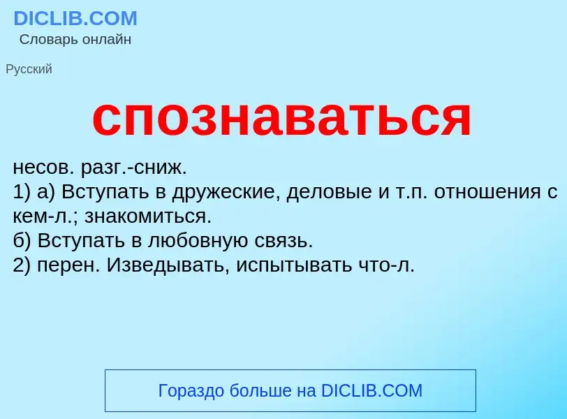 What is спознаваться - meaning and definition