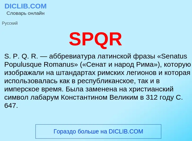 ¿Qué es SPQR? - significado y definición