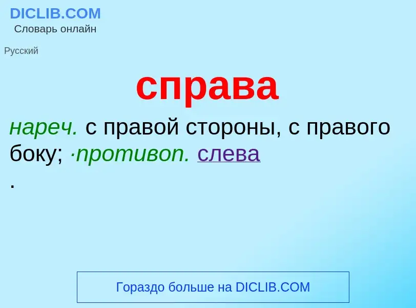 O que é справа - definição, significado, conceito