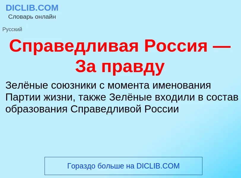 ¿Qué es Справедливая Россия — За правду? - significado y definición