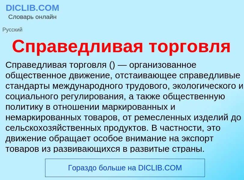 Wat is Справедливая торговля - definition