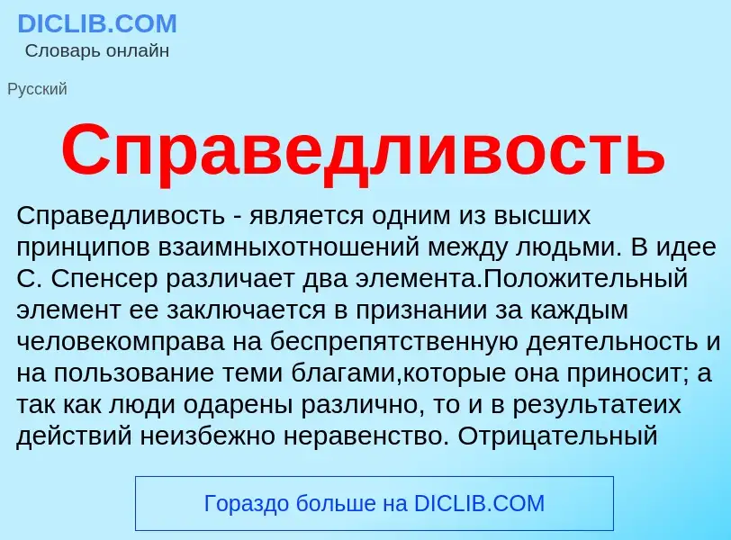 Что такое Справедливость - определение