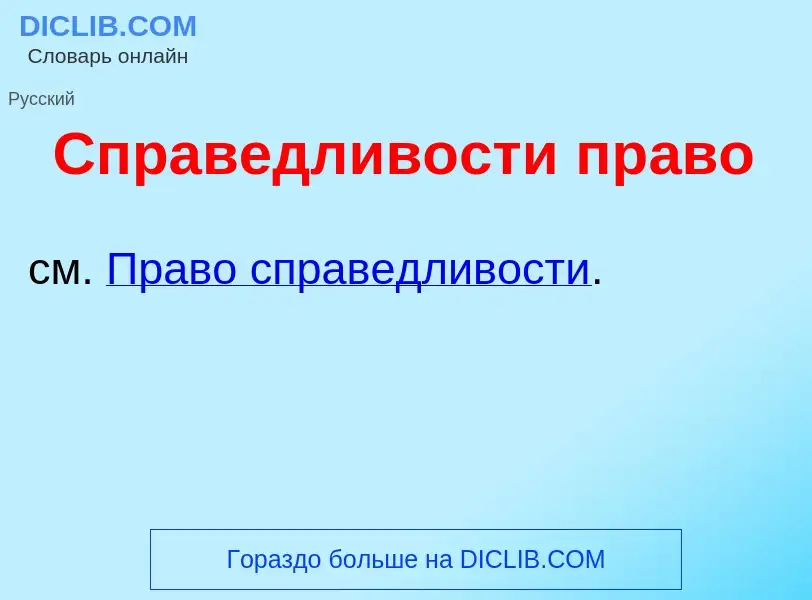 What is Справедл<font color="red">и</font>вости пр<font color="red">а</font>во - meaning and definit