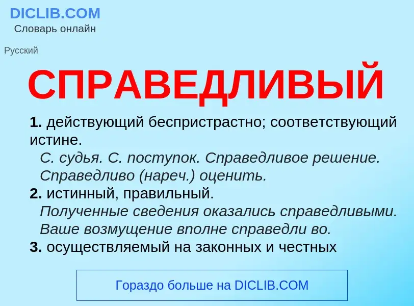 Что такое СПРАВЕДЛИВЫЙ - определение