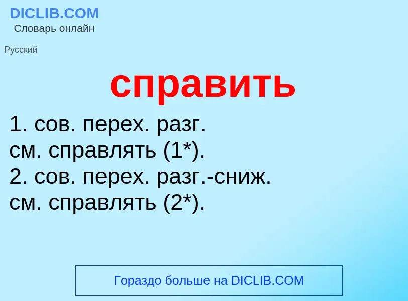 Что такое справить - определение