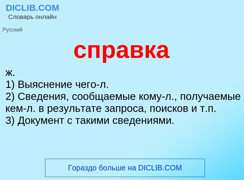 ¿Qué es справка? - significado y definición