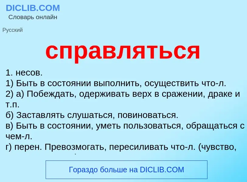 Что такое справляться - определение