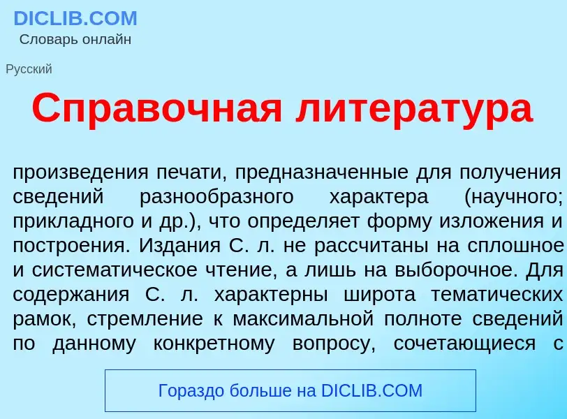 Что такое Спр<font color="red">а</font>вочная литерат<font color="red">у</font>ра - определение