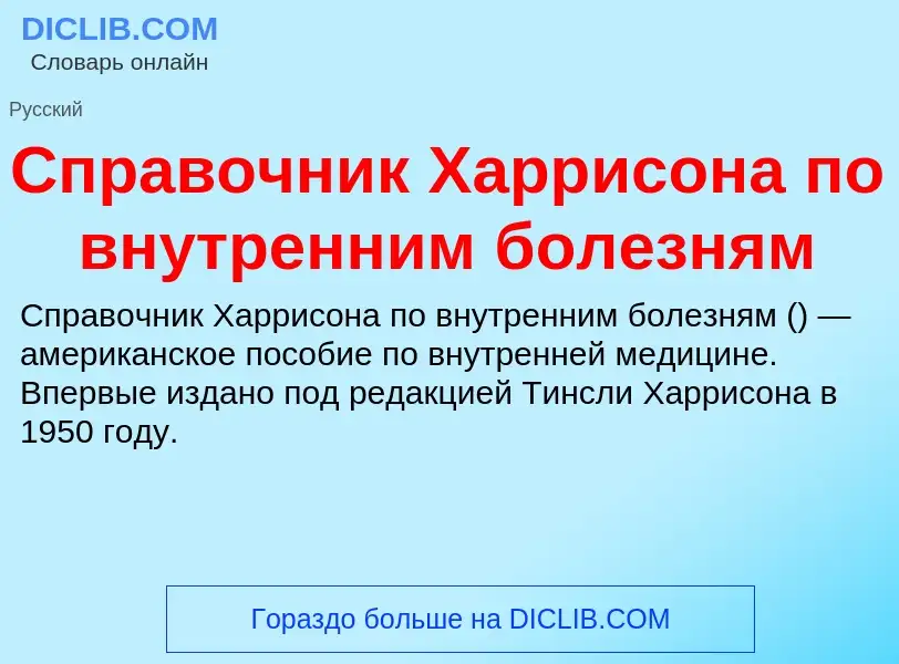 Что такое Справочник Харрисона по внутренним болезням - определение