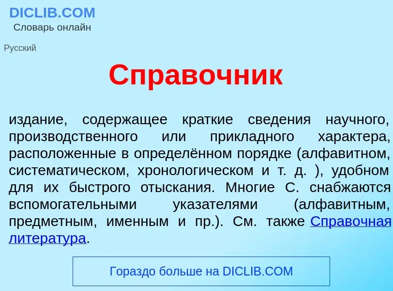 Что такое Спр<font color="red">а</font>вочник - определение