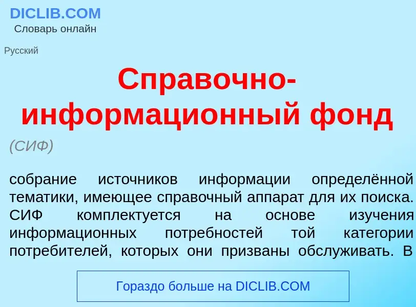 Qu'est-ce que Спр<font color="red">а</font>вочно-информаци<font color="red">о</font>нный фонд - défi