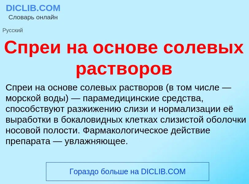 What is Спреи на основе солевых растворов - meaning and definition