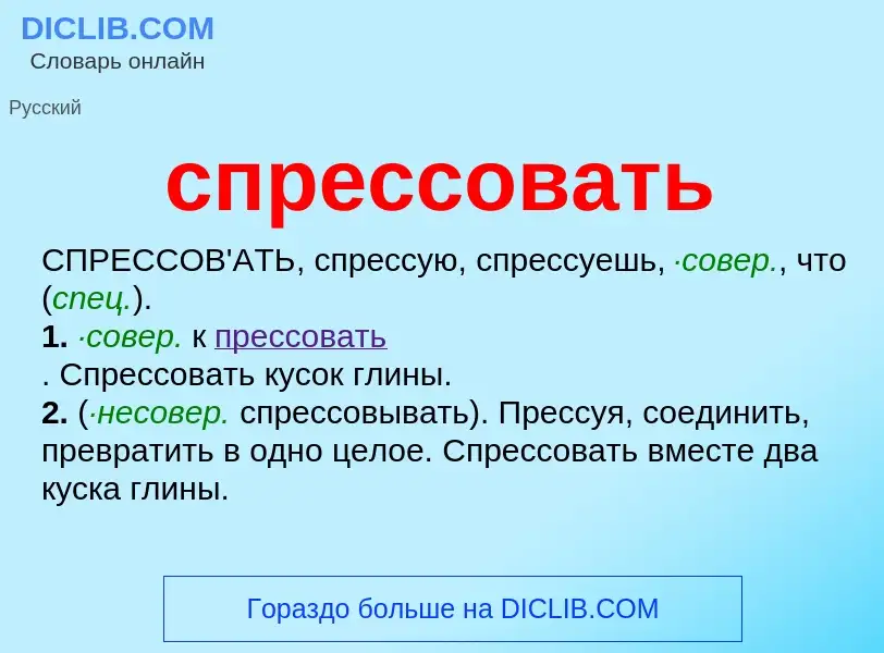 Что такое спрессовать - определение