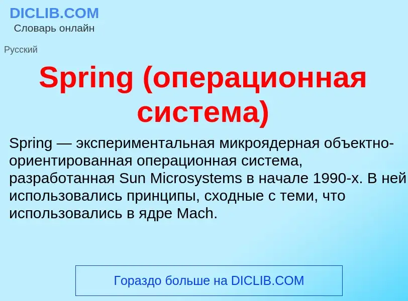 Che cos'è Spring (операционная система) - definizione