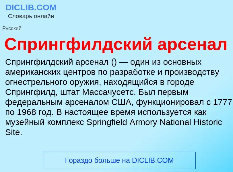 Что такое Спрингфилдский арсенал - определение