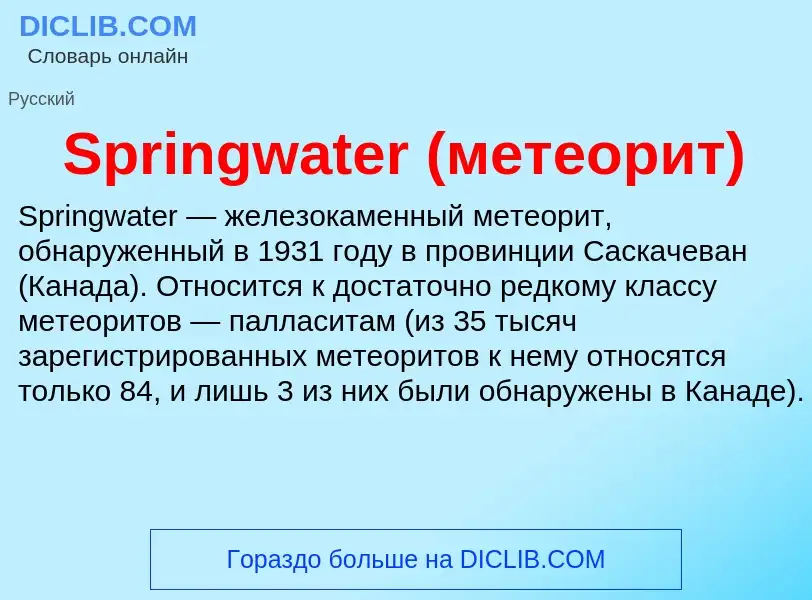 Che cos'è Springwater (метеорит) - definizione