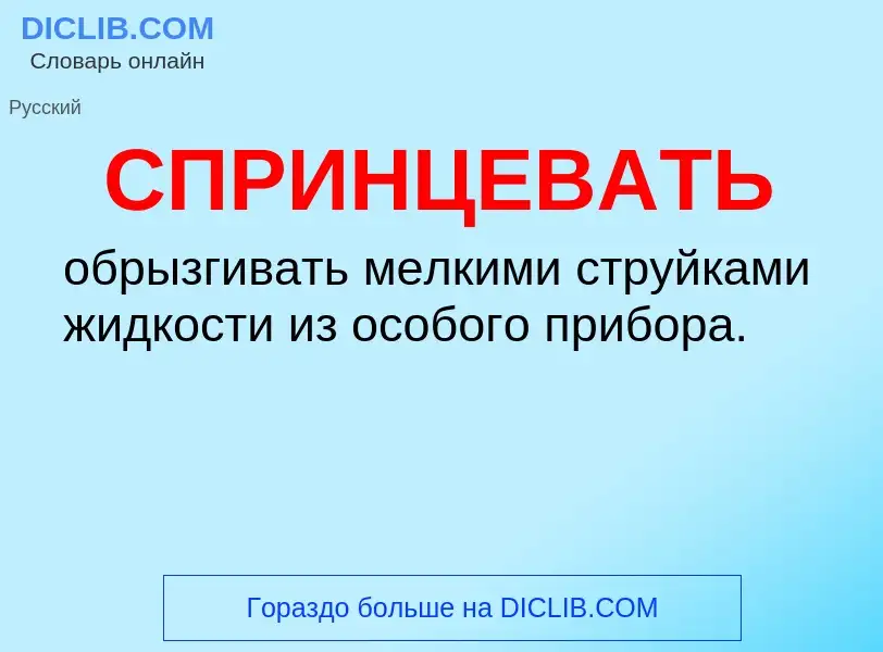 Что такое СПРИНЦЕВАТЬ - определение