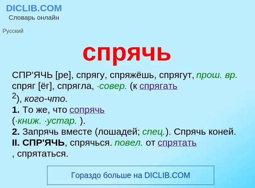 What is спрячь - definition