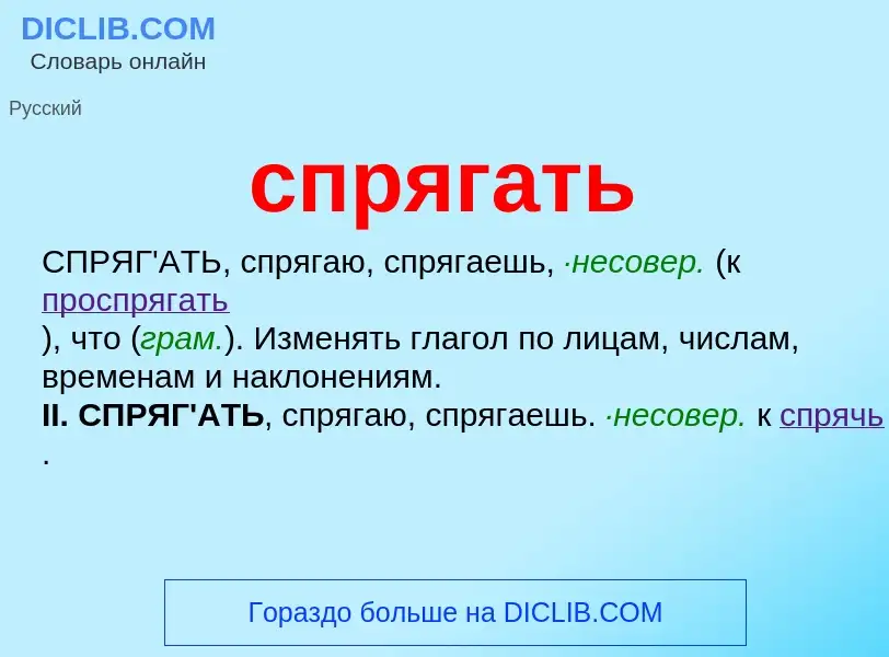 What is спрягать - definition