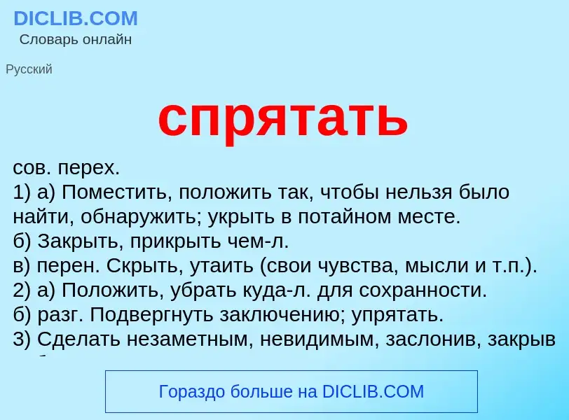 What is спрятать - definition