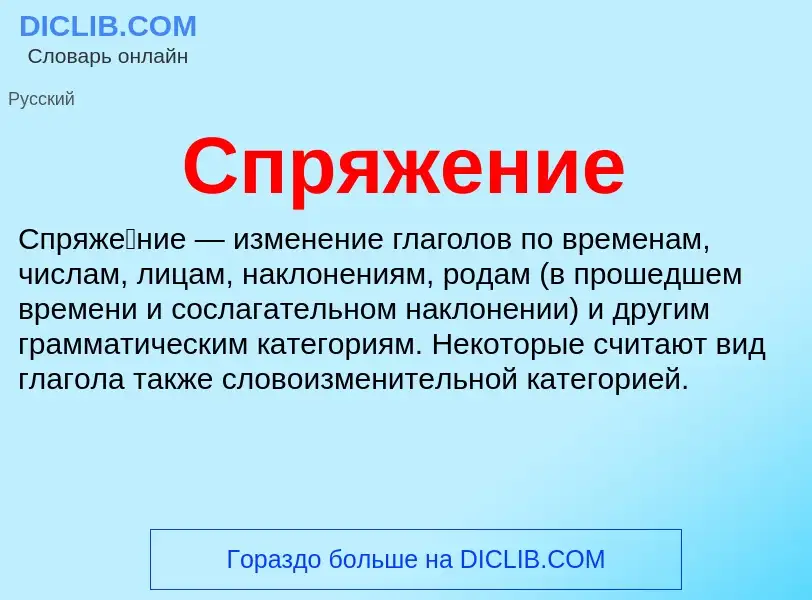 What is Спряжение - definition