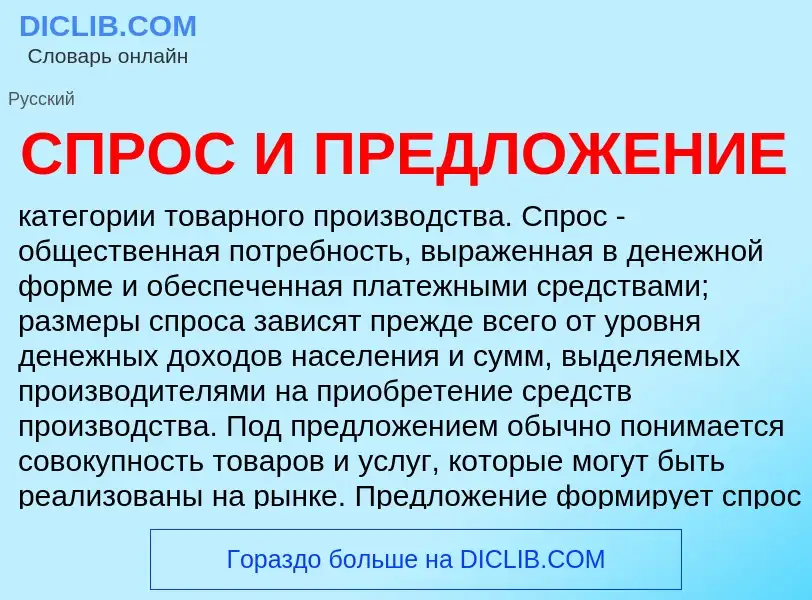 Wat is СПРОС И ПРЕДЛОЖЕНИЕ - definition