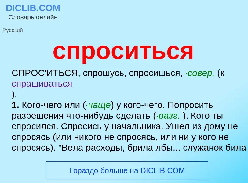 ¿Qué es спроситься? - significado y definición