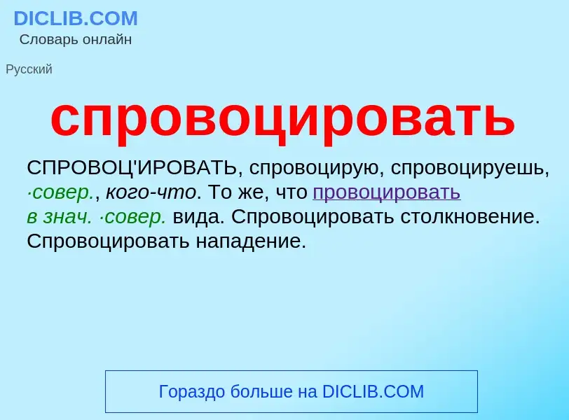 ¿Qué es спровоцировать? - significado y definición