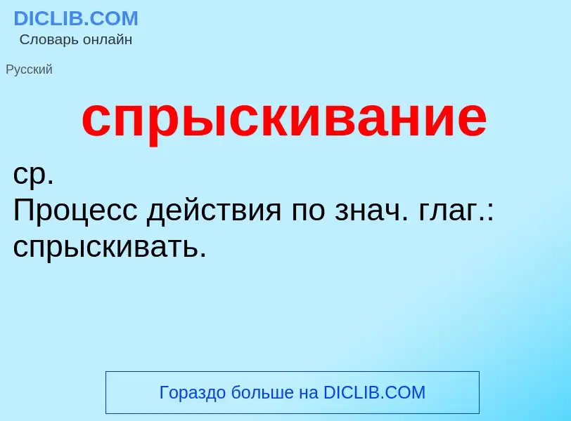 ¿Qué es спрыскивание? - significado y definición