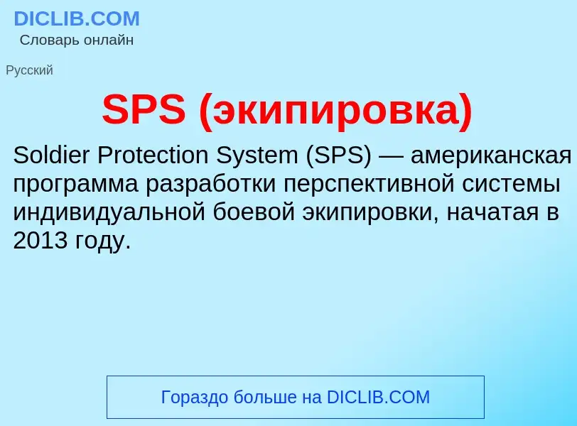 ¿Qué es SPS (экипировка)? - significado y definición