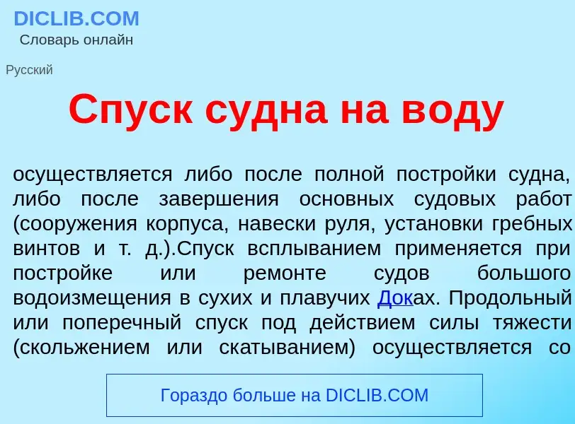 What is Спуск с<font color="red">у</font>дна на в<font color="red">о</font>ду - meaning and definiti