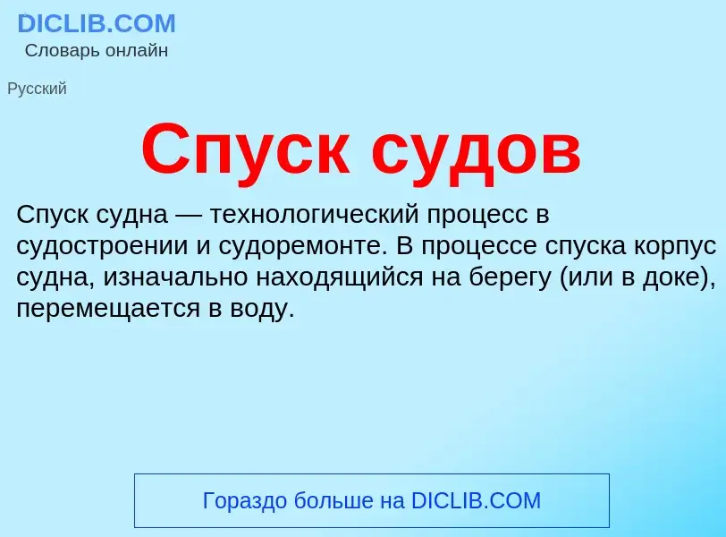 O que é Спуск судов - definição, significado, conceito