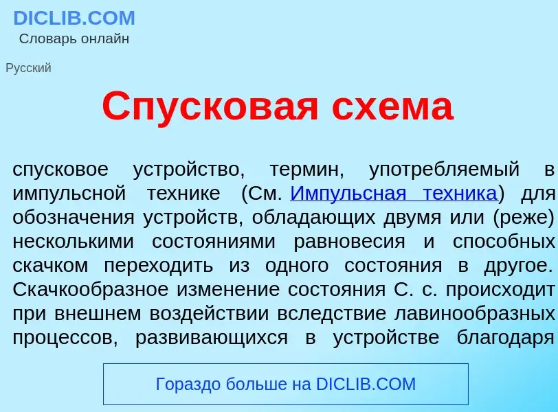 ¿Qué es Спусков<font color="red">а</font>я сх<font color="red">е</font>ма? - significado y definició