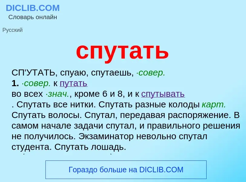 Что такое спутать - определение