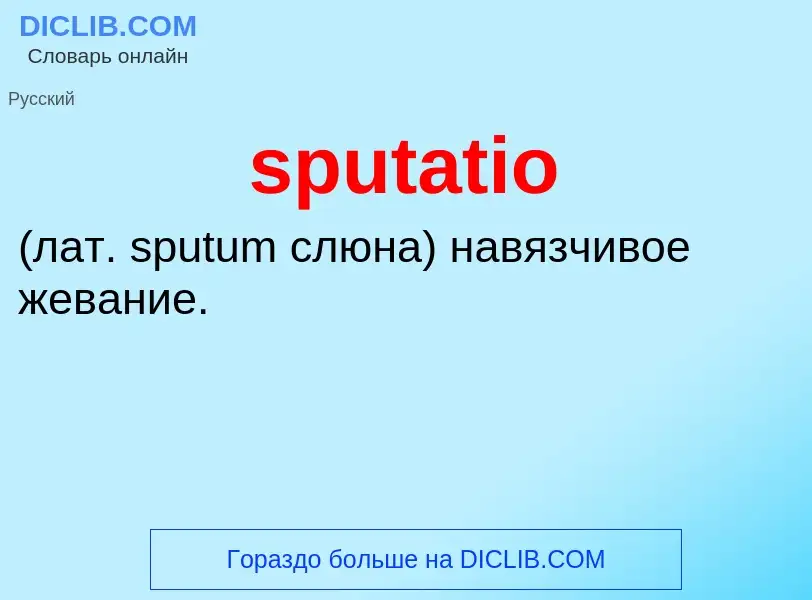 Что такое sputatio  - определение