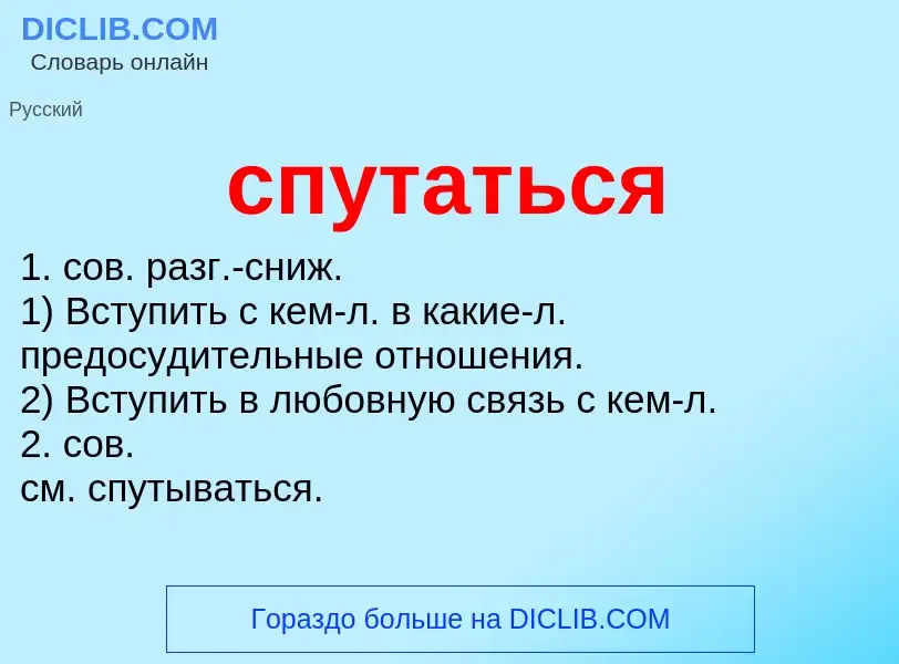 ¿Qué es спутаться? - significado y definición