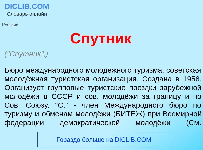 Что такое Сп<font color="red">у</font>тник - определение