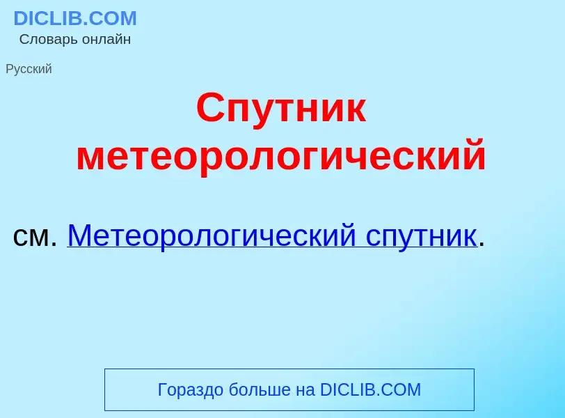 Что такое Сп<font color="red">у</font>тник метеоролог<font color="red">и</font>ческий - определение