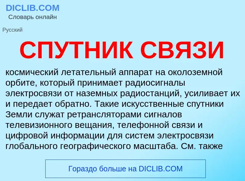 What is СПУТНИК СВЯЗИ - meaning and definition