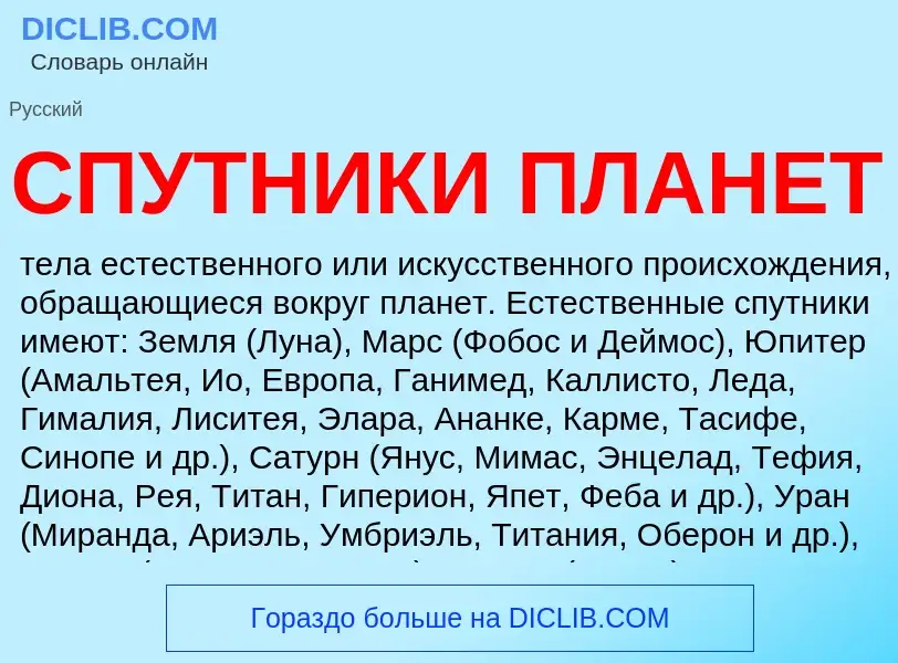 Что такое СПУТНИКИ ПЛАНЕТ - определение