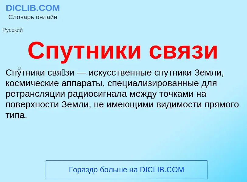 What is Спутники связи - definition