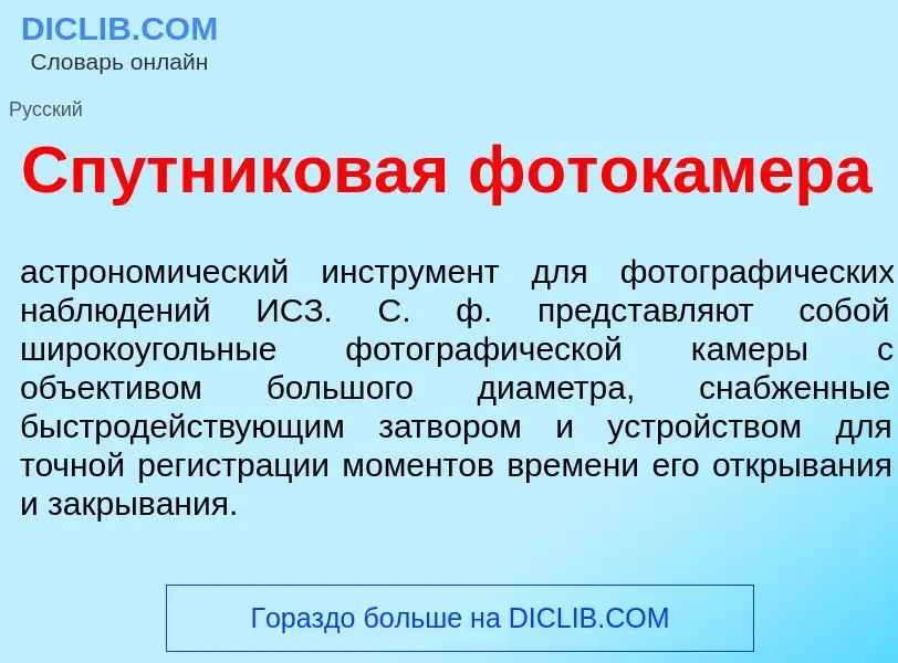 Что такое Сп<font color="red">у</font>тниковая фоток<font color="red">а</font>мера - определение