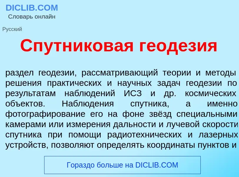 Wat is Сп<font color="red">у</font>тниковая геод<font color="red">е</font>зия - definition