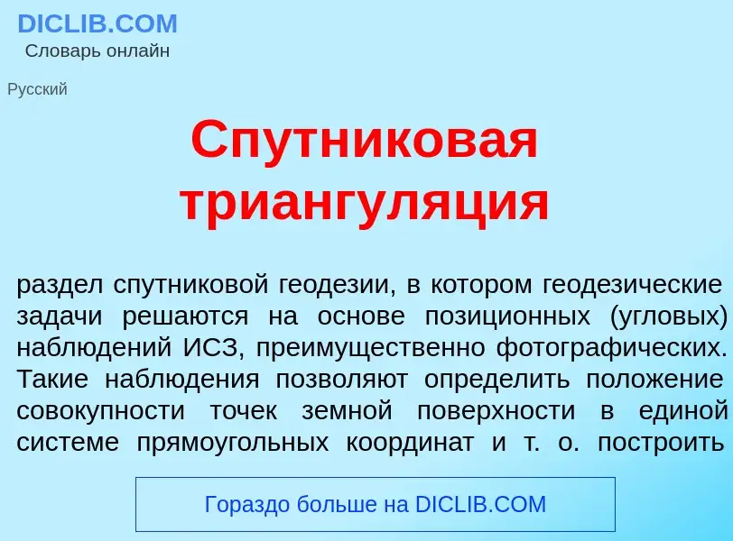 Что такое Сп<font color="red">у</font>тниковая триангул<font color="red">я</font>ция - определение