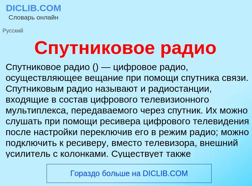 Что такое Спутниковое радио - определение