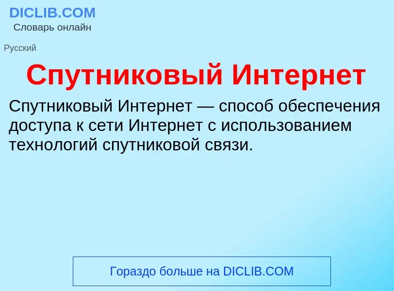 Wat is Спутниковый Интернет - definition