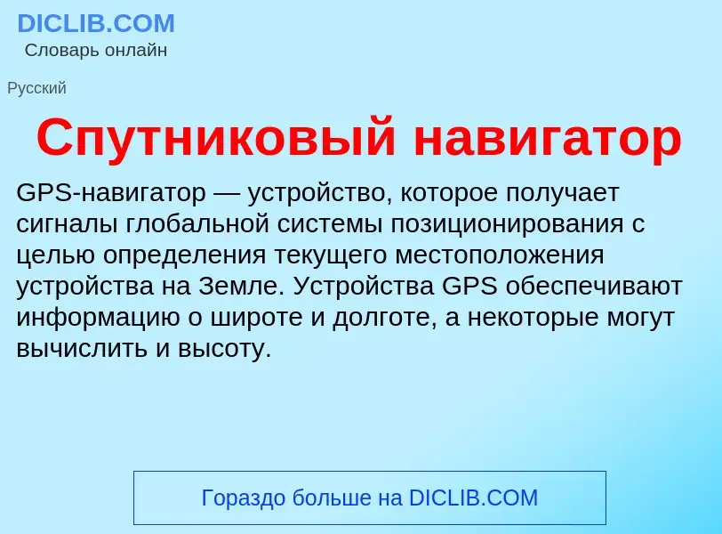 Что такое Спутниковый навигатор - определение