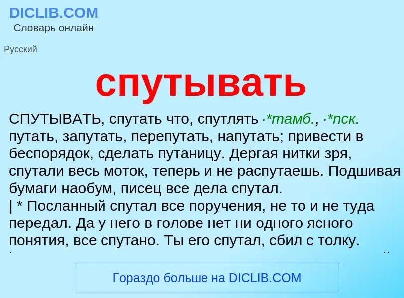 Что такое спутывать - определение